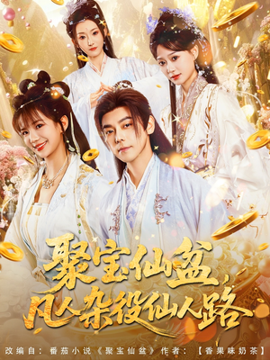 聚宝仙盆凡人杂役仙人路(80集) 聚宝仙盆凡人杂役仙人路(80集)免费短剧完整版