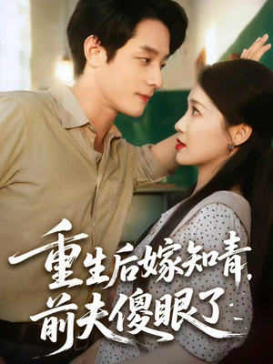 重生后嫁知青前夫傻眼了(75集) 重生后嫁知青前夫傻眼了(75集)真的好看吗