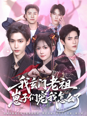 我玄门老祖崽子们宠我怎么了（91集）精彩短剧片段