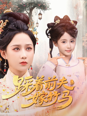 踩着前夫嫁竹马(80集) 踩着前夫嫁竹马(80集)短剧上热门