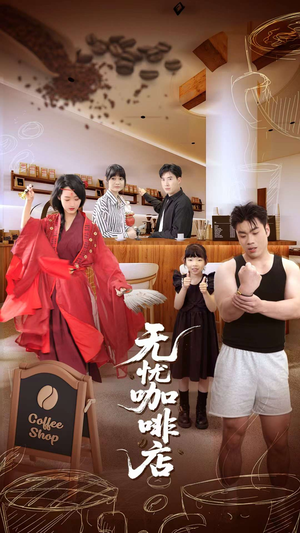 无忧咖啡店(30集) 无忧咖啡店(30集)一共多少集