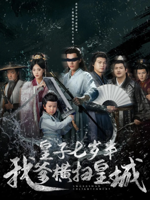 皇子七岁半我爹横扫皇城(68集) 皇子七岁半我爹横扫皇城(68集)短剧看全集