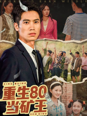 重生80当矿王（60集）热播短剧重燃