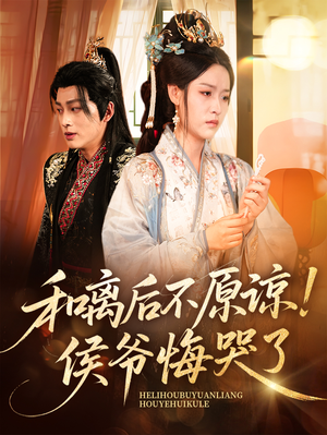 和离后不原谅侯爷悔哭了(66集) 和离后不原谅侯爷悔哭了(66集)免费短剧看不停