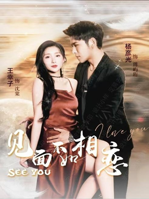 见面不如相恋(71集) 见面不如相恋(71集)免费在线看