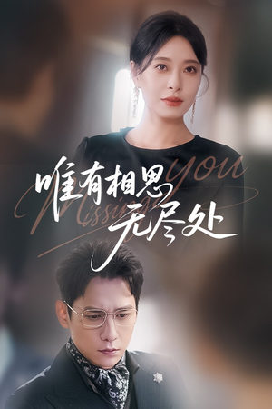 唯有相思无尽处(66集) 唯有相思无尽处(66集)红果短剧看全集