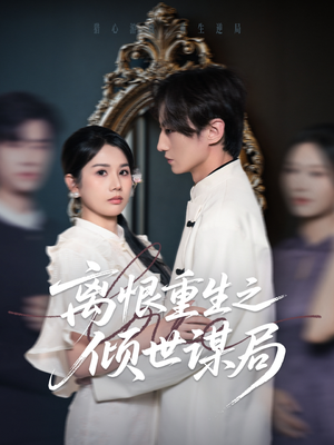 离恨重生之倾世谋局(50集) 离恨重生之倾世谋局(50集)独家短剧免费看
