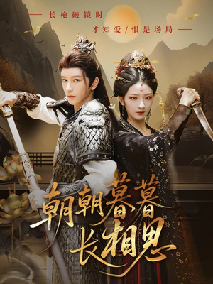 朝朝暮暮长相思(83集) 朝朝暮暮长相思(83集)最新热播短剧