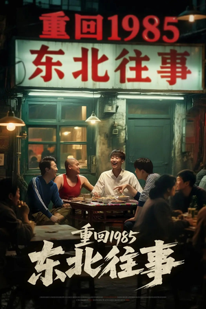 重回1985东北往事(110集) 重回1985东北往事(110集)短剧每日分享