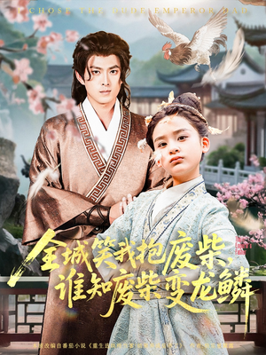 全城笑我抱废柴谁知废柴变龙鳞(75集) 全城笑我抱废柴谁知废柴变龙鳞(75集)短剧也太好看了