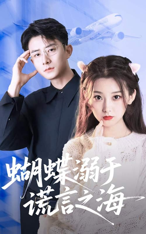 蝴蝶溺于谎言之海(50集) 蝴蝶溺于谎言之海(50集)短剧排行榜