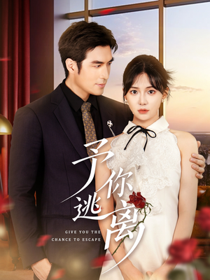 予你逃离(60集) 予你逃离(60集)全集一网打尽