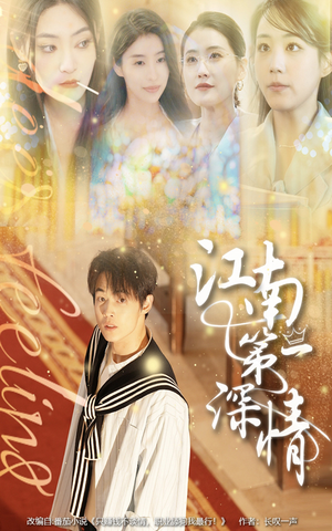 江南第一深情(105集) 江南第一深情(105集)第二季