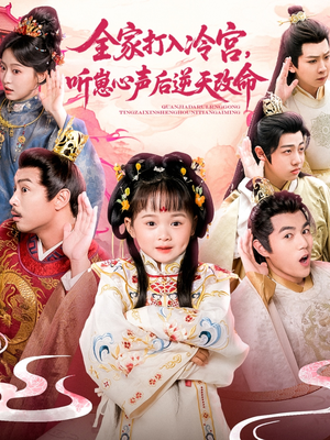 全家打入冷宫听崽心声后逆天改命(61集) 全家打入冷宫听崽心声后逆天改命(61集)全剧看到大结局