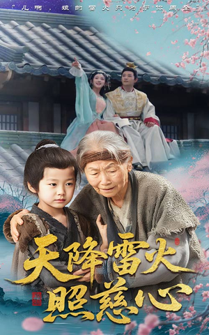 天降雷火照慈心(62集) 天降雷火照慈心(62集)常回家看看短剧