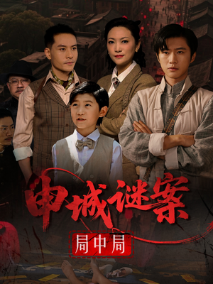 申城谜案局中局(66集) 申城谜案局中局(66集)精彩短剧后续