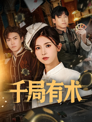 千局有术(55集) 千局有术(55集)免费短剧资源