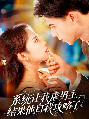 系统让我虐男主，结果他自我攻略了（70集）第一季