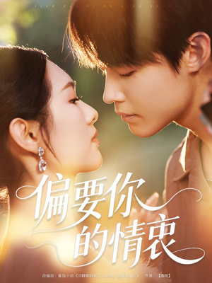 偏要你的情衷(62集) 偏要你的情衷(62集)在线看完整版