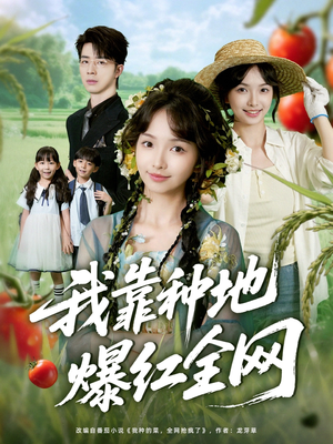 我靠种地爆红全网（100集）火爆短剧来袭