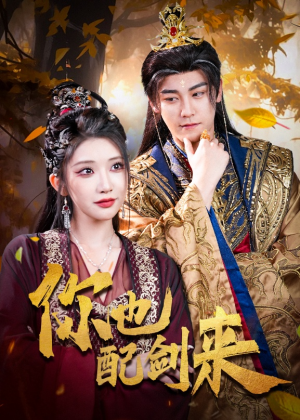 你也配剑来(61集) 你也配剑来(61集)热播古装短剧