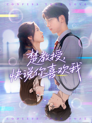 楚教授快说你喜欢我(43集) 楚教授快说你喜欢我(43集)短剧在哪个平台