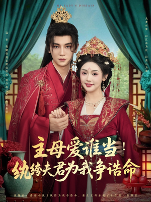 主母爱谁当纨绔夫君为我挣诰命(90集) 主母爱谁当纨绔夫君为我挣诰命(90集)短剧在线更新