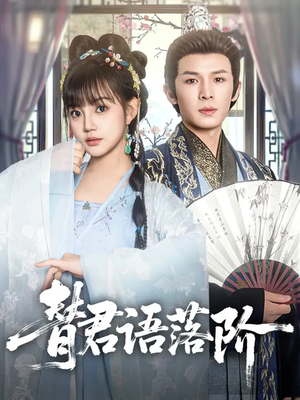 替君语落阶(85集) 替君语落阶(85集)在哪个app能看