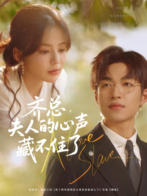 齐总夫人的心声藏不住了(69集) 齐总夫人的心声藏不住了(69集)观看软件