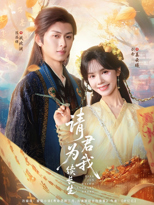 请君为我续长生(80集) 请君为我续长生(80集)无需会员免费看