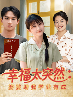 幸福太突然婆婆助我学业有成(80集) 幸福太突然婆婆助我学业有成(80集)一口气看完