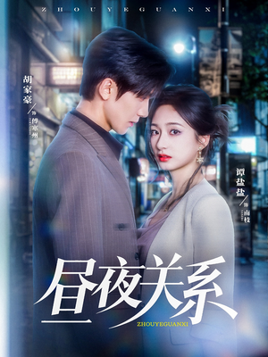 昼夜关系(68集) 昼夜关系(68集)在哪里可以看