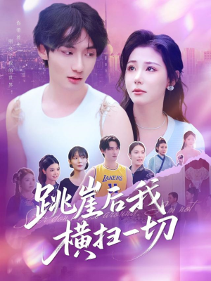 跳崖后我横扫一切(83集) 跳崖后我横扫一切(83集)短剧太好看了