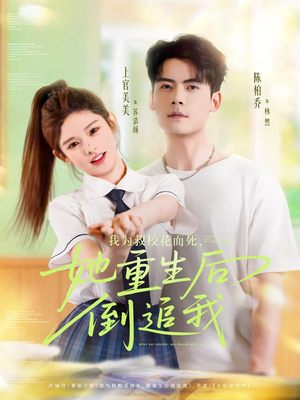 我为救校花而死她重生后倒追我(81集) 我为救校花而死她重生后倒追我(81集)口碑之选免费看