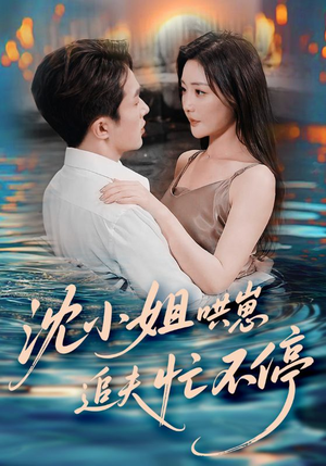 沈小姐哄崽追夫忙不停(84集) 沈小姐哄崽追夫忙不停(84集)好看的短剧电影