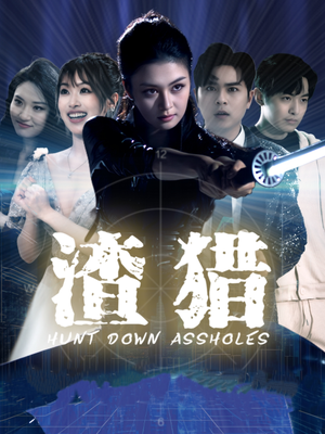 渣猎(30集) 渣猎(30集)小短剧抢先看