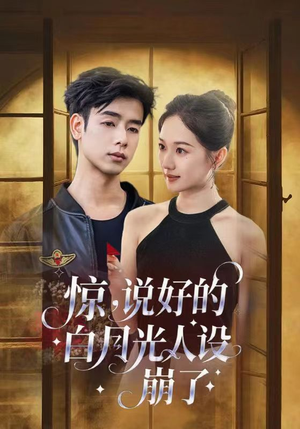 惊说好的白月光人设崩了(50集) 惊说好的白月光人设崩了(50集)精彩短剧来了