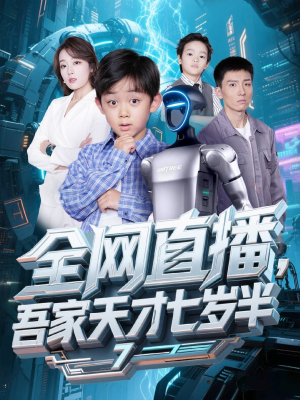 全网直播吾家天才七岁半(60集) 全网直播吾家天才七岁半(60集)在哪个平台能看