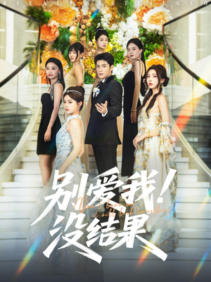 别爱我没结果(76集) 别爱我没结果(76集)免费观看
