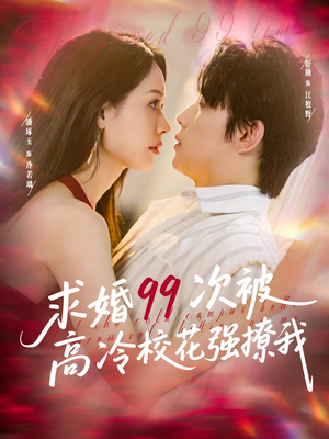 求婚99次被高冷校花强撩我(100集) 求婚99次被高冷校花强撩我(100集)短剧小说在线看