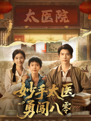妙手太医勇闯八零(82集) 妙手太医勇闯八零(82集)短剧爆款推荐