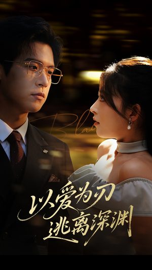 以爱为刃逃离深渊(61集) 以爱为刃逃离深渊(61集)短剧精彩绝伦