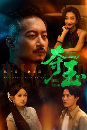 夺玉(70集) 夺玉(70集)追短剧关注我