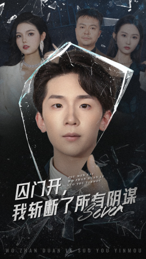 囚门开我斩断了所有阴谋(70集) 囚门开我斩断了所有阴谋(70集)好看的短剧电影