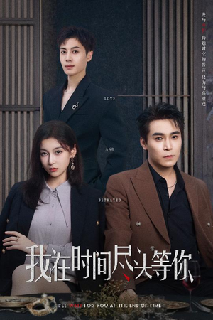我在时间尽头等你(60集) 我在时间尽头等你(60集)零花钱看整部剧