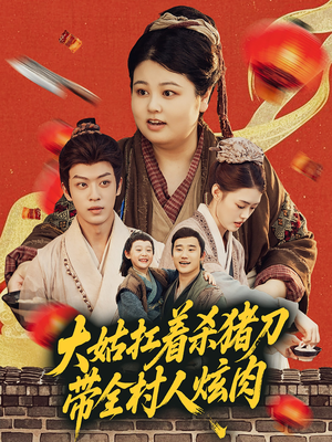 大姑扛着杀猪刀带全村人炫肉(72集) 大姑扛着杀猪刀带全村人炫肉(72集)分享好看的短剧