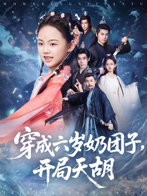 穿成六岁奶团子开局天胡(84集) 穿成六岁奶团子开局天胡(84集)太好看了短剧