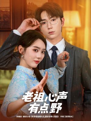 老祖心声有点野(80集) 老祖心声有点野(80集)经典老剧免费看