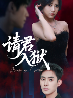 请君入狱(31集) 请君入狱(31集)好看短剧抢先看