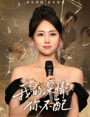 我的深情你不配(58集) 我的深情你不配(58集)短剧推荐上热门